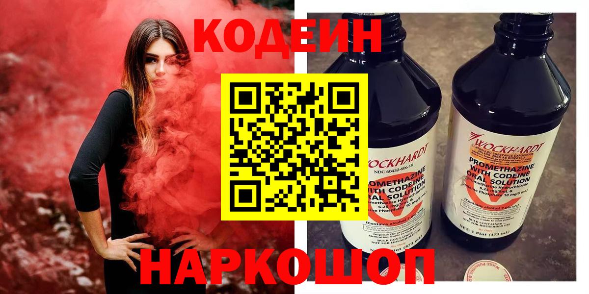 Codein Purple Drank Россия